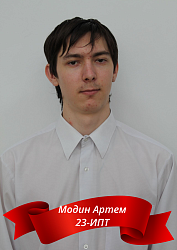 Модин Артем 23-ИПТ